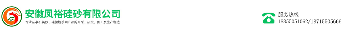 安徽凤裕硅砂有限公司